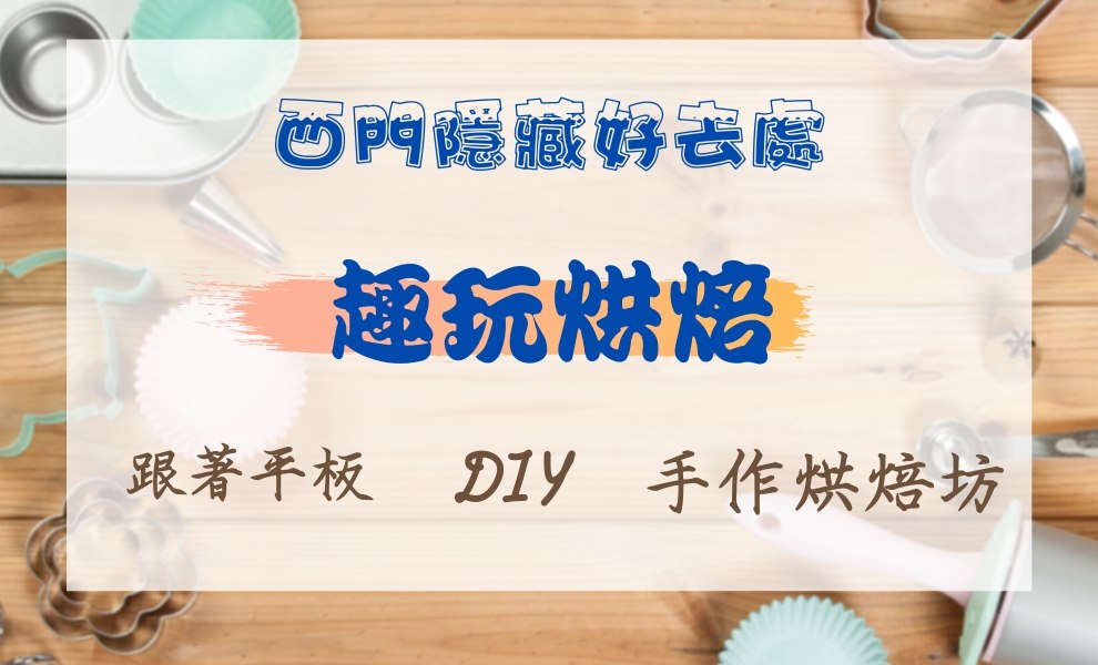 趣玩烘焙