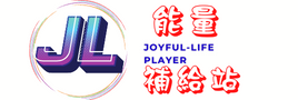 JL能量補給站